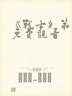 《战士》第一季免费观看封面