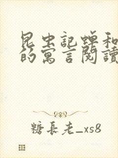 昆虫记蝉和蚂蚁的寓言阅读感悟