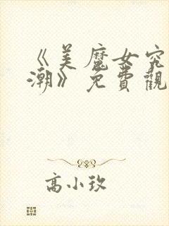 《美魔女究极高潮》免费观看