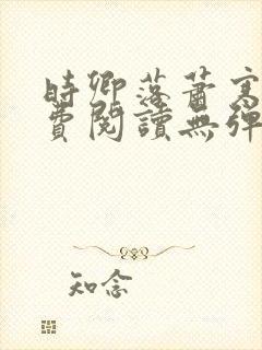 时卿落萧寒峥免费阅读无弹窗