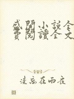 盛开小说全文免费阅读全文