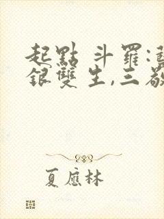 起点 斗罗:蓝银双生,三敬见我如父