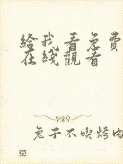 给我看免费高清在线观看