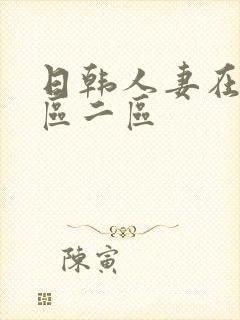 日韩人妻在线一区二区