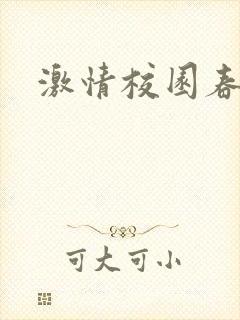 激情校园春色