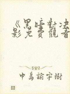 《黑暗对决》电影免费观看