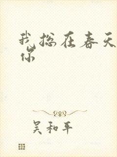 我总在春天想起你