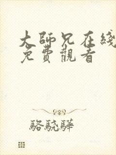 大师兄在线高清免费观看