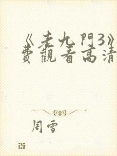《老九门3》免费观看高清封面