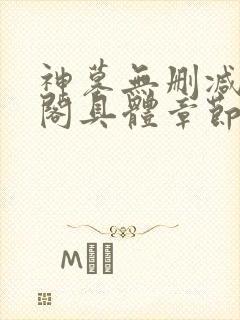 神墓无删减笔趣阁具体章节封面