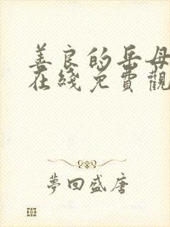 善良的岳母电影在线免费观看