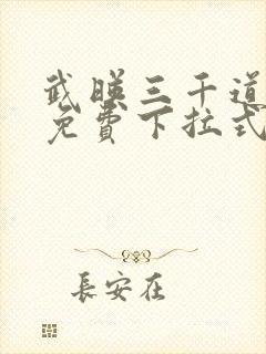 武映三千道漫画免费下拉式奇漫屋封面