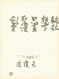 剑圣只想躺平免费漫画下拉式