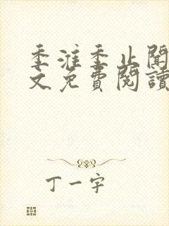 季淮季止闻夜全文免费阅读封面