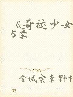 《奇迹少女》第5季