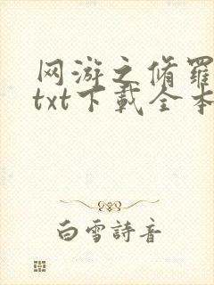 网游之修罗传说txt下载全本封面