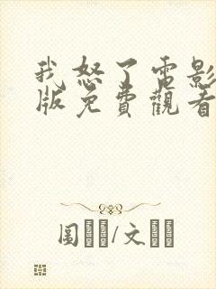 我怒了电影完整版免费观看封面