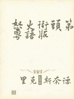 怒火街头第一部粤语版