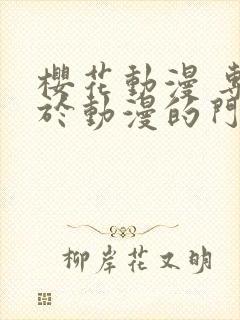 樱花动漫 专注于动漫的门户网站