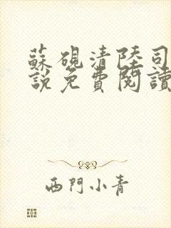 苏砚清陆司衍小说免费阅读最新章节