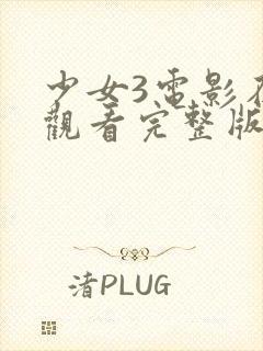 少女3电影在线观看完整版中文封面