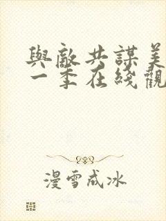 与敌共谋美剧第一季在线观看