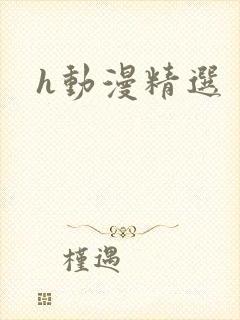 h动漫精选