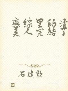 恋综里的清冷大美人完结了吗