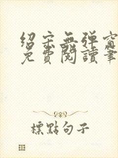 绍宋无弹窗全文免费阅读笔趣阁封面