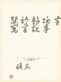 关于动物有关的寓言故事