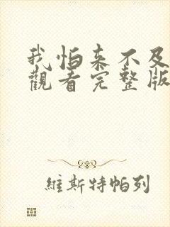 我怕来不及免费观看完整版在线全集