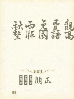 秋雨免费观看完整版国语高清在线