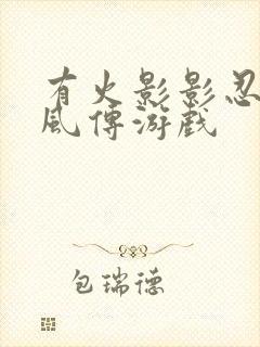 有火影影忍者疾风传游戏