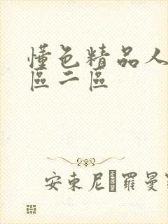 懂色精品人妻一区二区