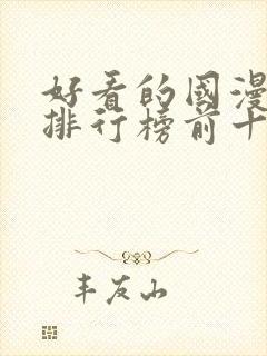 好看的国漫动漫排行榜前十名