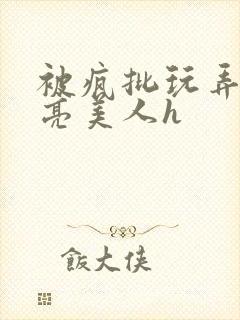 被疯批玩弄的漂亮美人h封面