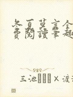 冬夏莫言全文免费阅读笔趣阁最新章节