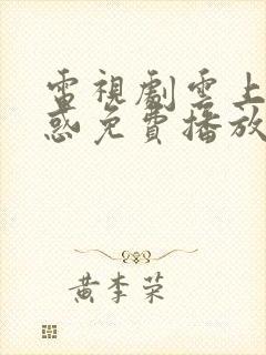 电视剧云上的诱惑免费播放