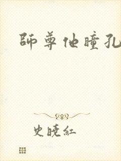 师尊他瞳孔地震