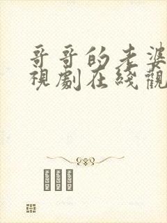 哥哥的老婆3电视剧在线观看全集免费封面