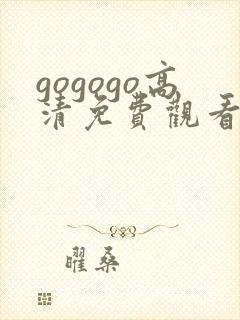 gogogo高清免费观看日本tv