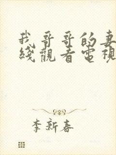 我哥哥的妻子在线观看电视剧免费高清完封面