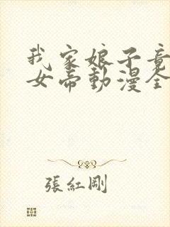 我家娘子竟然是女帝动漫全集免费观看