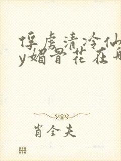 俘虏清冷仙司by媚骨花在哪里看