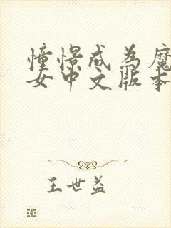 憧憬成为魔法少女中文版本