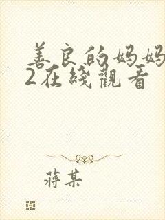 善良的妈妈朋友2在线观看