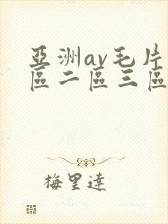 亚洲av毛片一区二区三区麻豆