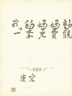 我的妈妈动漫第一季免费观看