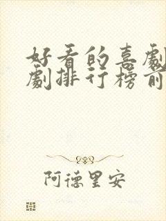 好看的喜剧电视剧排行榜前十名封面