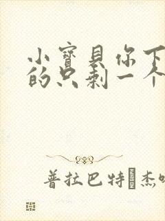 小宝贝你下面透的只剩一个线封面